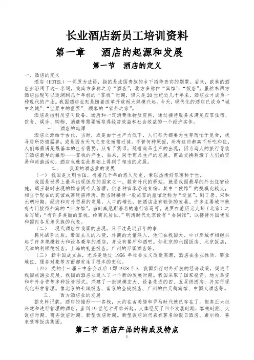 酒店新员工培训资料