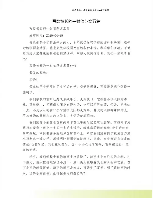 写给校长的一封信范文五篇