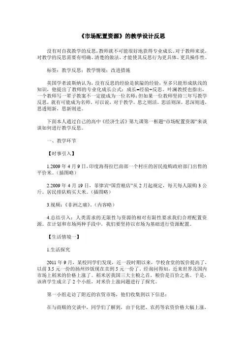 《市场配置资源》的教学设计反思