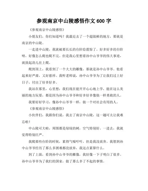 参观南京中山陵感悟作文600字