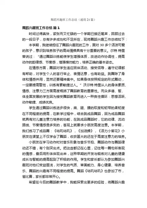 舞蹈兴趣班工作总结（通用24篇）