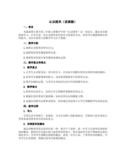 认识厘米【说课稿】-2021-2022学年数学 二年级上册 苏教版
