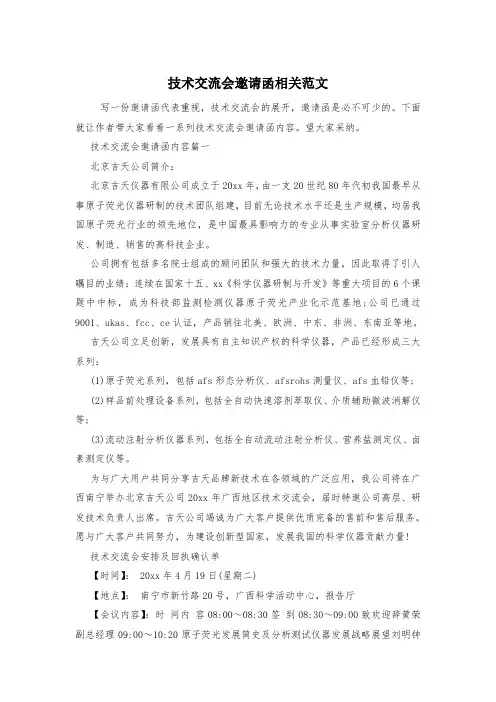 技术交流会邀请函相关范文