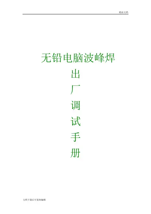 科隆威波峰焊调试手册