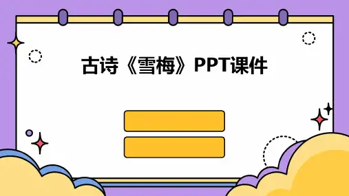 古诗《雪梅》ppt课件