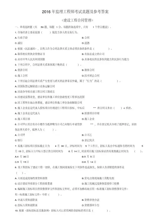 2016年监理工程师考试真题及参考答案
