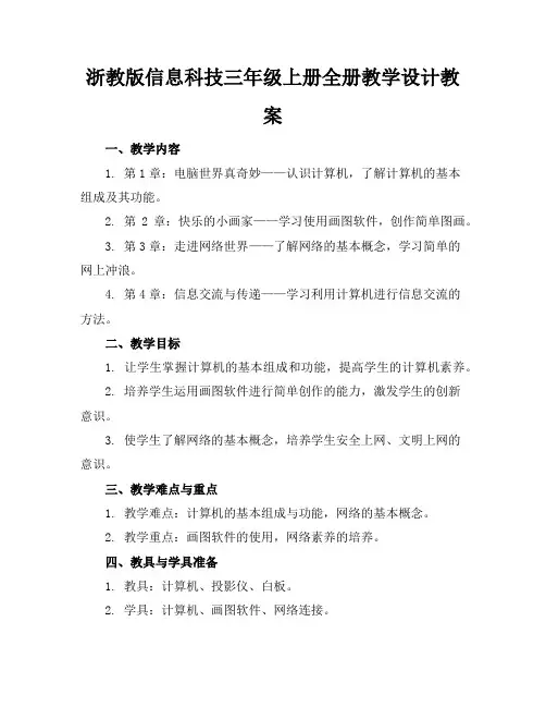 浙教版信息科技三年级上册全册教学设计教案