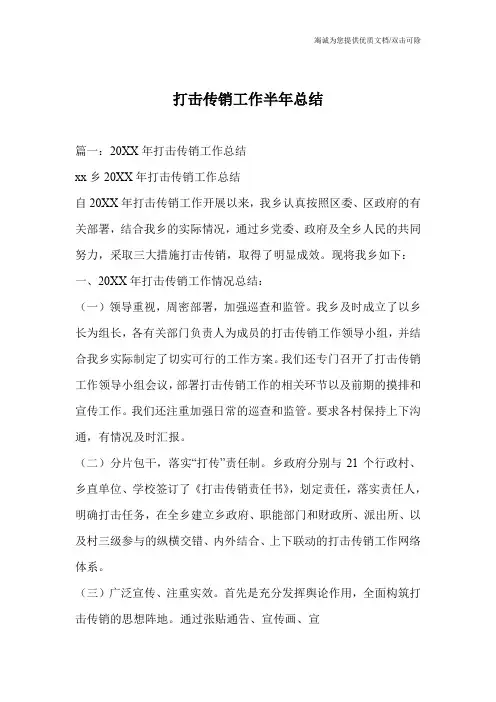 打击传销工作半年总结