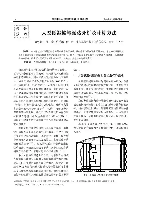 大型低温储罐漏热分析及计算方法