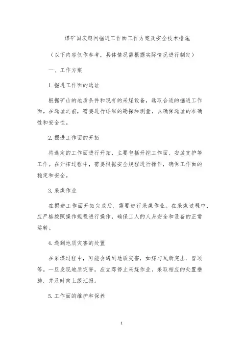 煤矿国庆期间掘进工作面工作方案及安全技术措施
