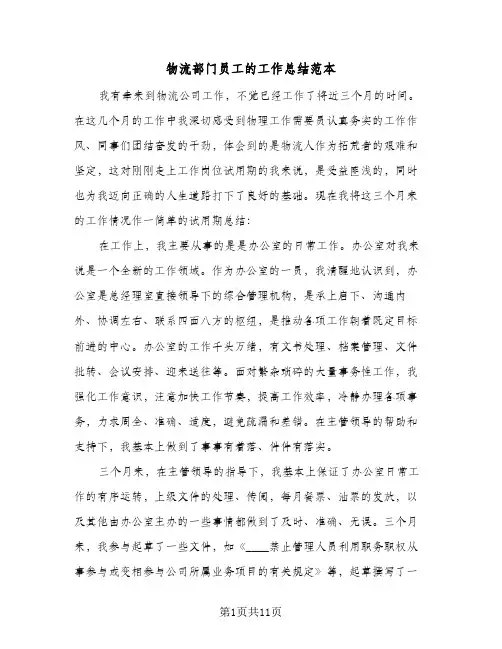 物流部门员工的工作总结范本（5篇）