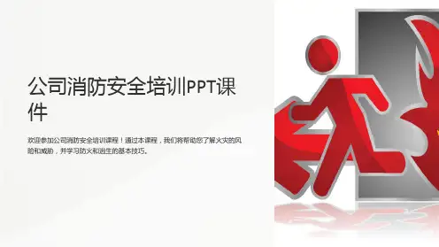 公司消防安全培训PPT课件