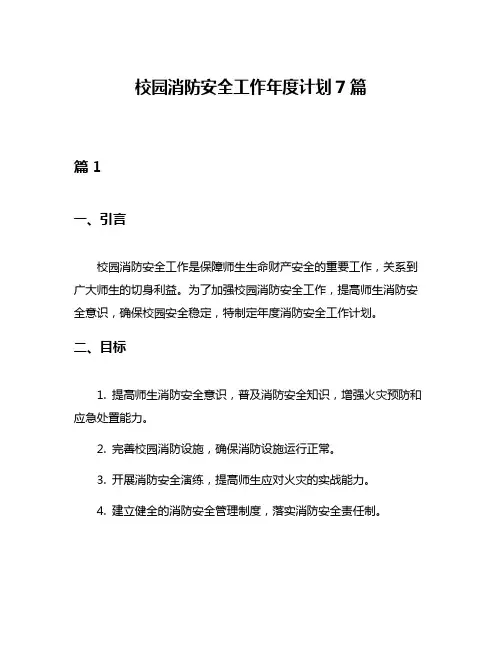 校园消防安全工作年度计划7篇
