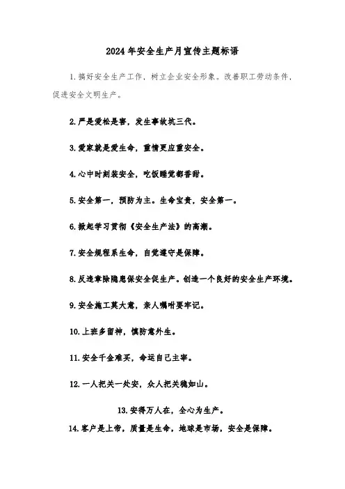 2024年安全生产月宣传主题标语(2篇)
