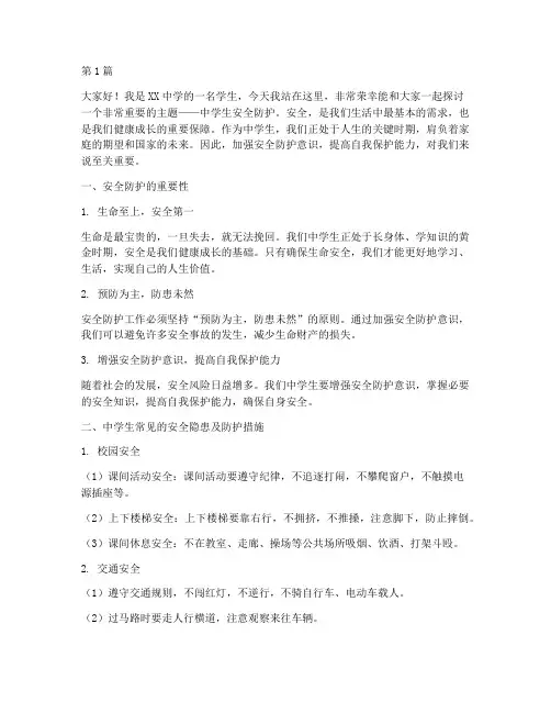 中学生安全防护演讲稿(3篇)
