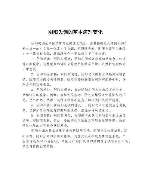 阴阳失调的基本病理变化