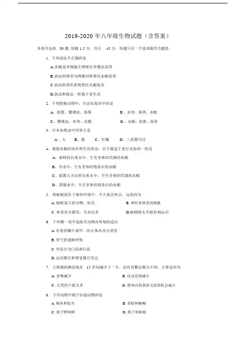 2019-2020年八年级生物试题(含答案).docx