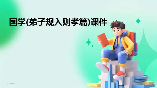 2024版年度国学(弟子规入则孝篇)课件