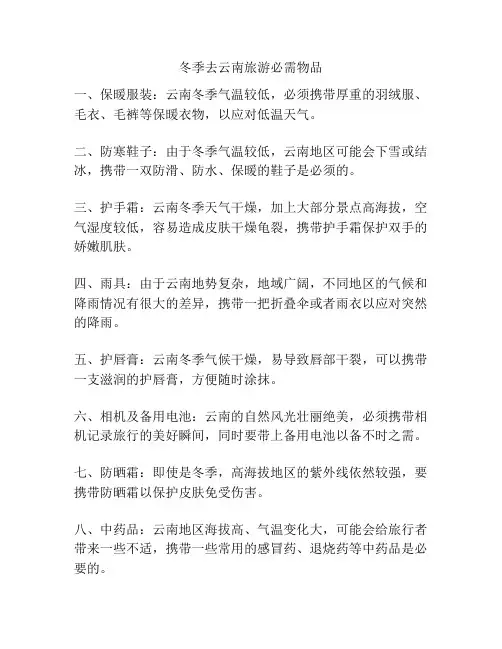 冬季去云南旅游必需物品