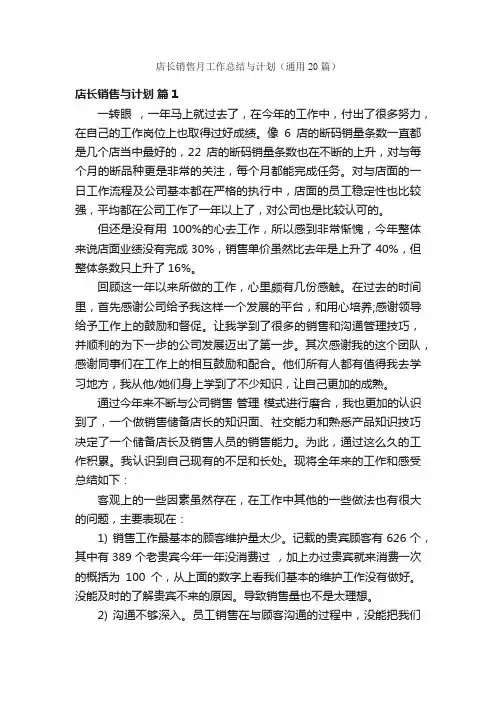 店长销售月工作总结与计划（通用20篇）