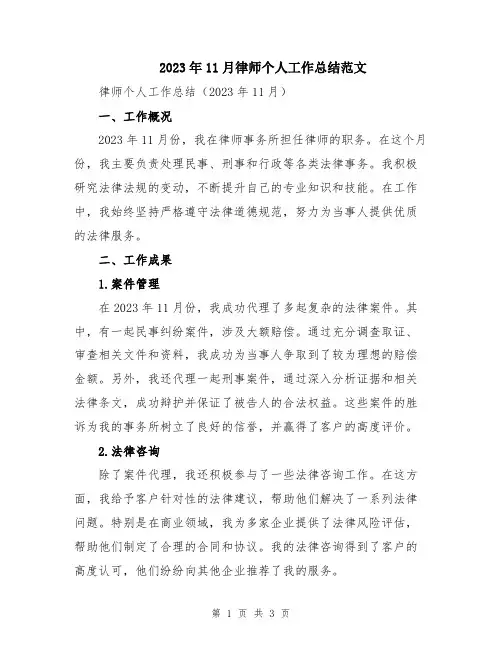 2023年11月律师个人工作总结范文