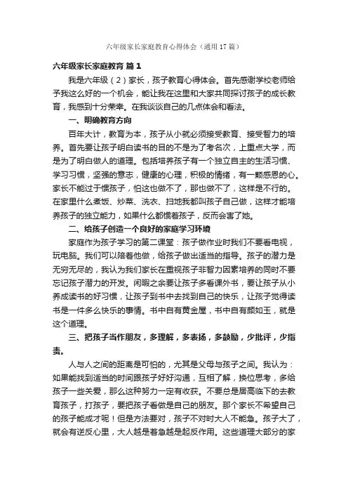 六年级家长家庭教育心得体会（通用17篇）