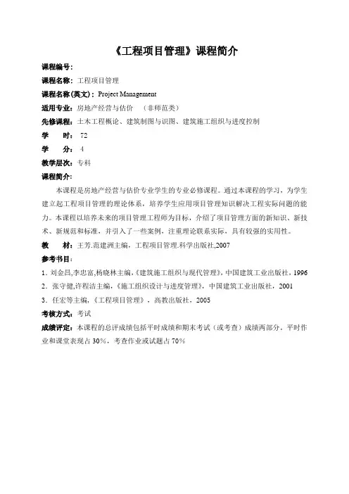 工程项目管理课程简介