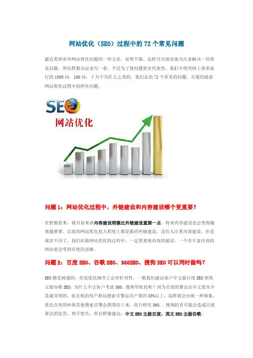 网站优化(SEO)过程中的72个常见问题