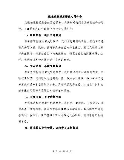 强基达标提质增效心得体会（2篇）