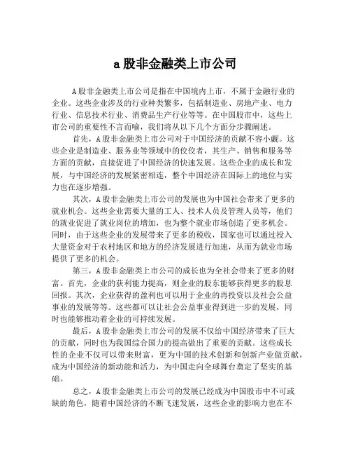 a股非金融类上市公司