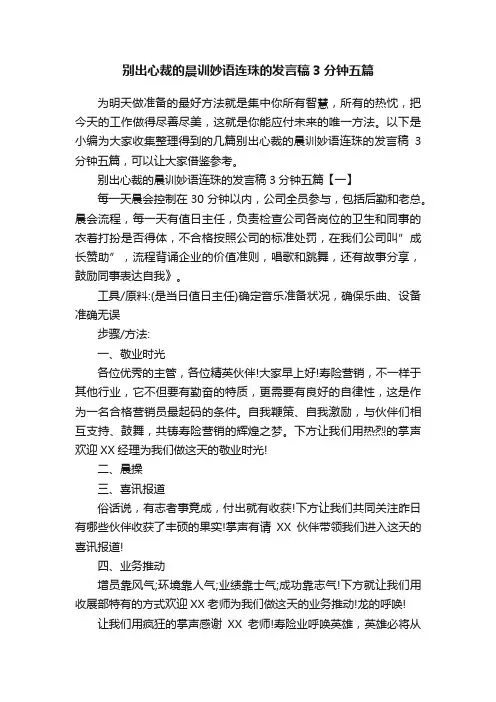 别出心裁的晨训妙语连珠的发言稿3分钟五篇