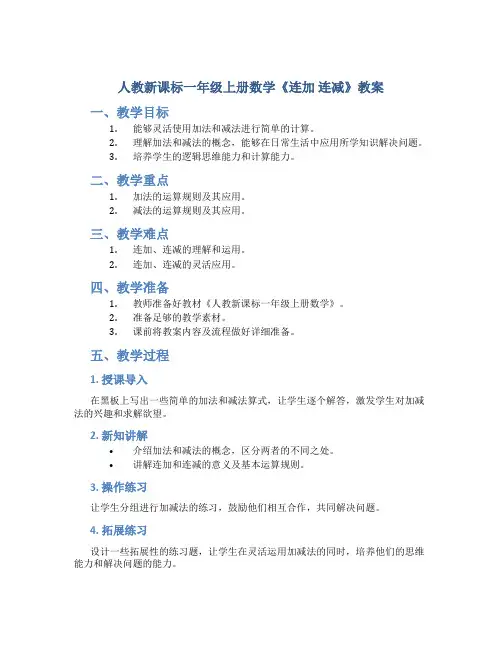 人教新课标一年级上册数学《连加 连减》教案