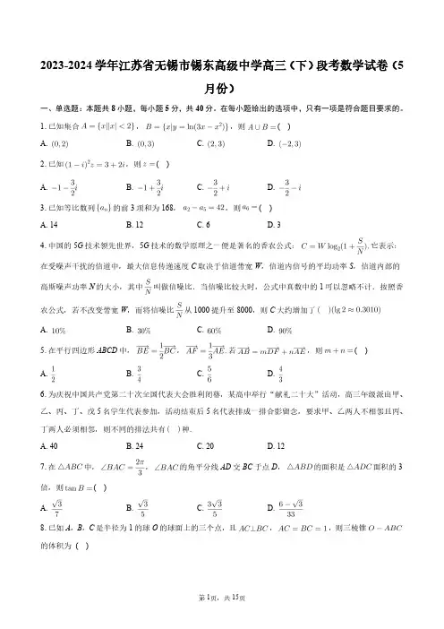 2023-2024学年江苏省无锡市锡东高级中学高三(下)段考数学试卷(5月份)+答案解析