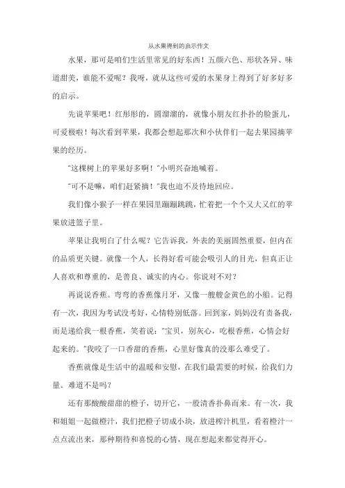 从水果得到的启示作文