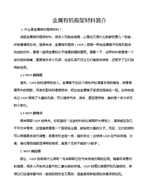 金属有机框架材料简介