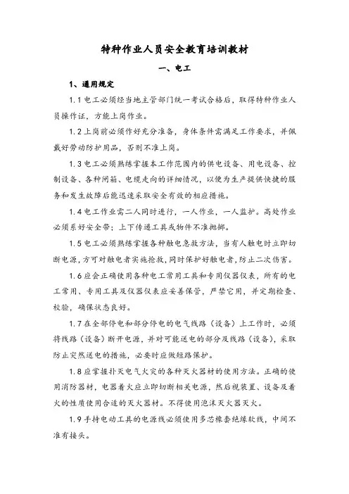特种作业人员安全教育培训教材