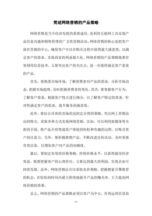 简述网络营销的产品策略
