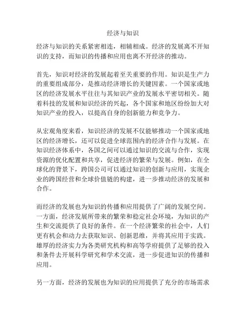 经济与知识