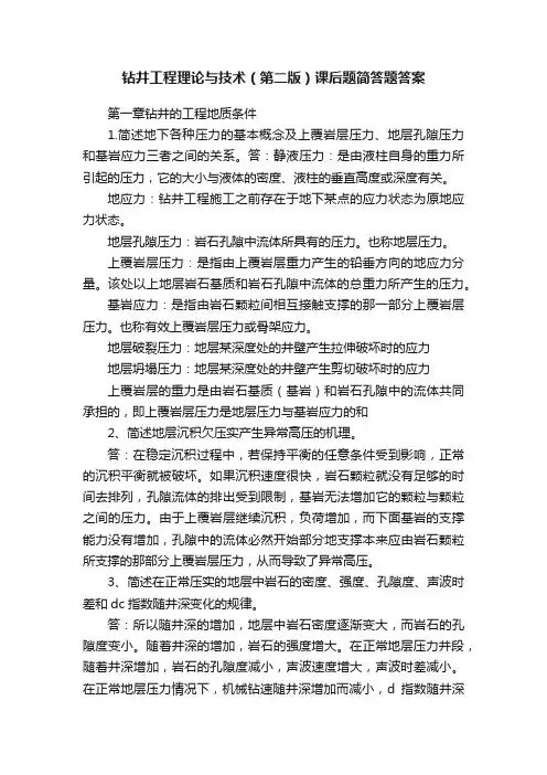 钻井工程理论与技术（第二版）课后题简答题答案