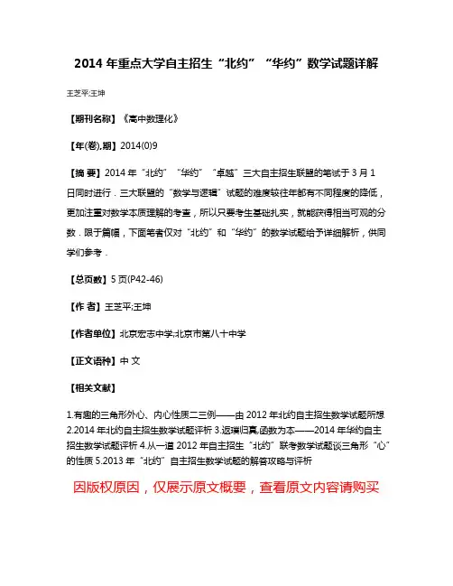2014年重点大学自主招生“北约”“华约”数学试题详解