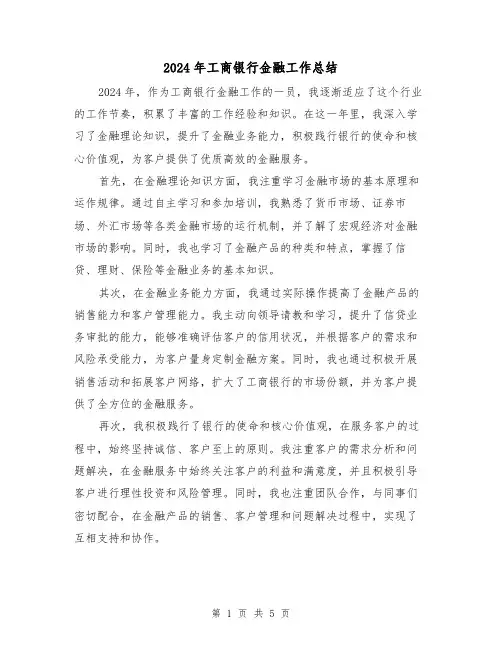 2024年工商银行金融工作总结（2篇）