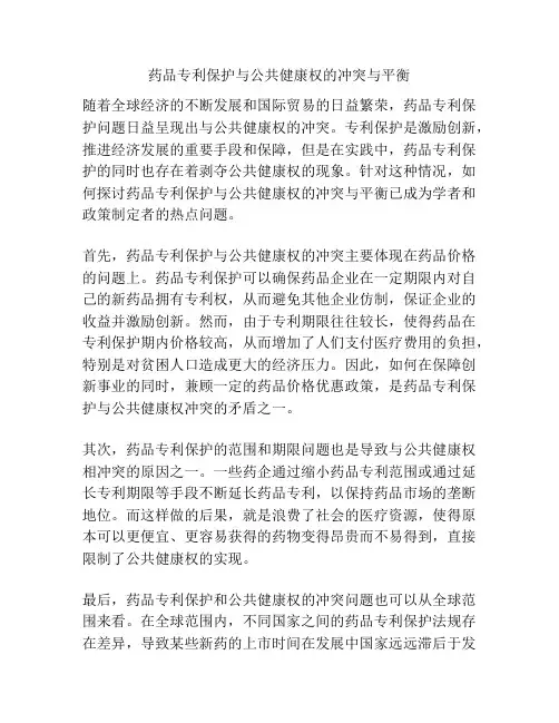 药品专利保护与公共健康权的冲突与平衡