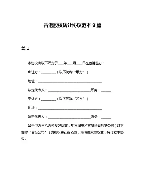 香港股权转让协议范本8篇