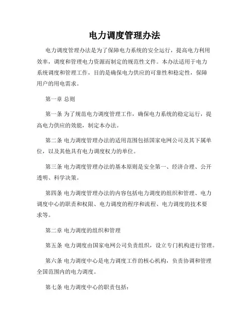 电力调度管理办法
