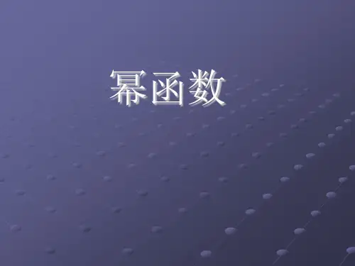 高中数学沪教版(上海)高一第一学期第四章4.1幂函数课件