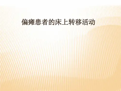 偏瘫患者的床上转移活动