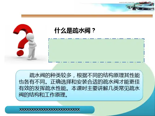 常见疏水阀结构及原理培训课件ppt