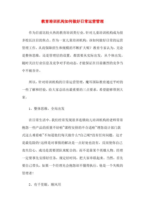 教育培训机构如何做好日常运营管理