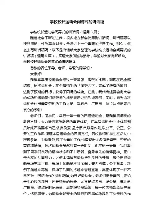 学校校长运动会闭幕式的讲话稿