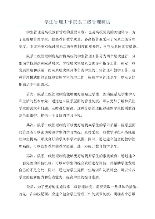 学生管理工作院系二级管理制度
